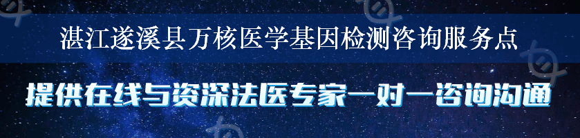 湛江遂溪县万核医学基因检测咨询服务点